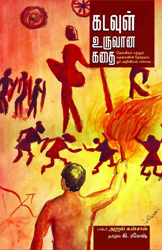 கடவுள் உருவான கதை