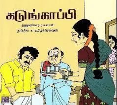 கடுங்காப்பி