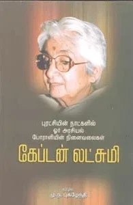 கேப்டன் லட்சுமி