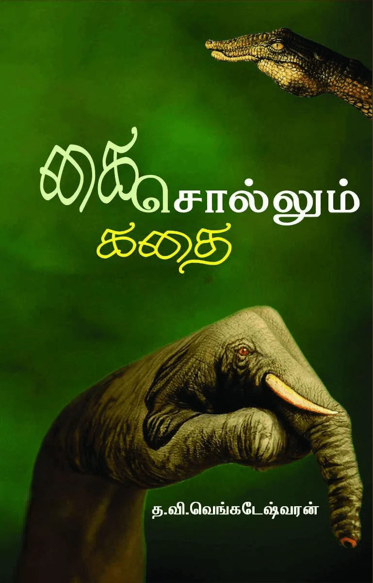 கை சொல்லும் கதை