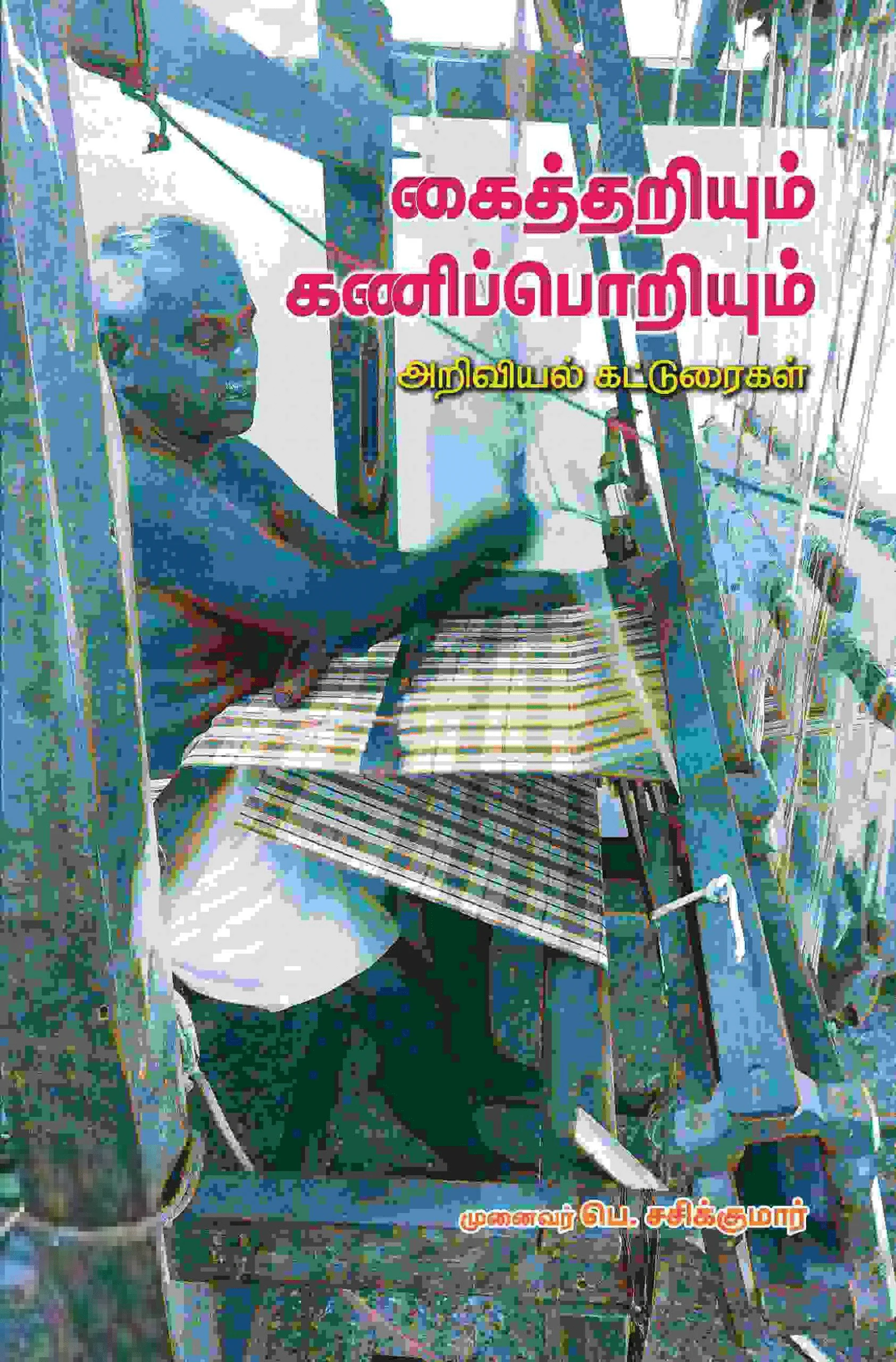 கைத்தறியும் கணிப்பொறியும்