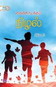 கைவீசி நடக்கும் நிழல்