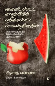 கைவிடப்பட்ட காஷ்மீரும் பறிக்கப்பட்ட பாலஸ்தீனமும்