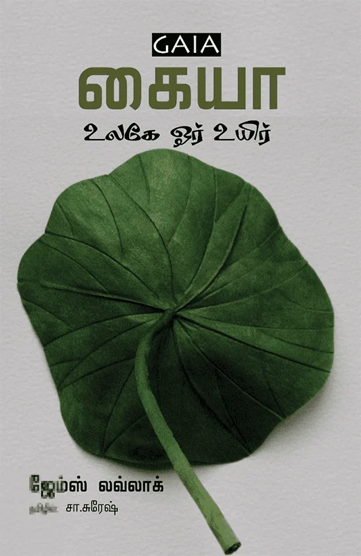 கையா: உலகே ஓர் உயிர்