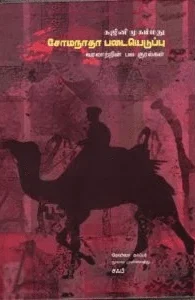 கஜினி முகம்மது சோமநாத படையெடுப்பு