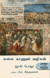 கலை காணும் வழிகள்