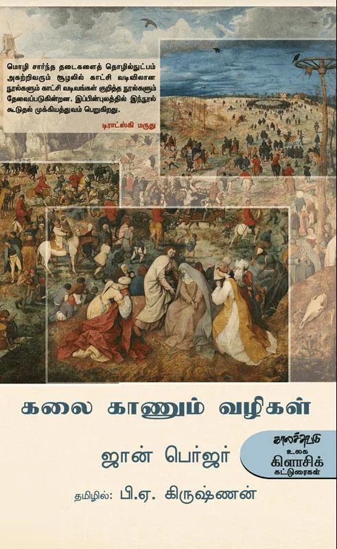 கலை காணும் வழிகள்