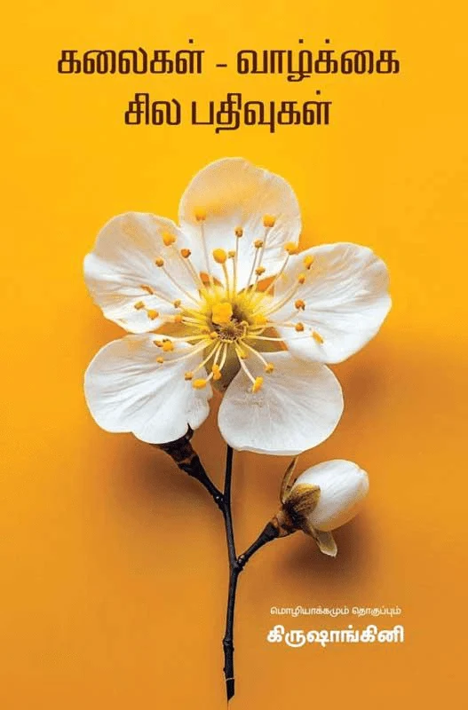 கலைகள் - வாழ்க்கை - சில பதிவுகள்