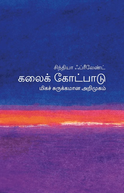 கலைக் கோட்பாடு: மிகச் சுருக்கமான அறிமுகம்