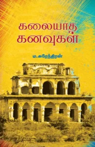 கலையாத கனவுகள் (பாரதி புத்தகாலயம்)