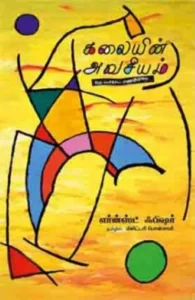 கலையின் அவசியம்