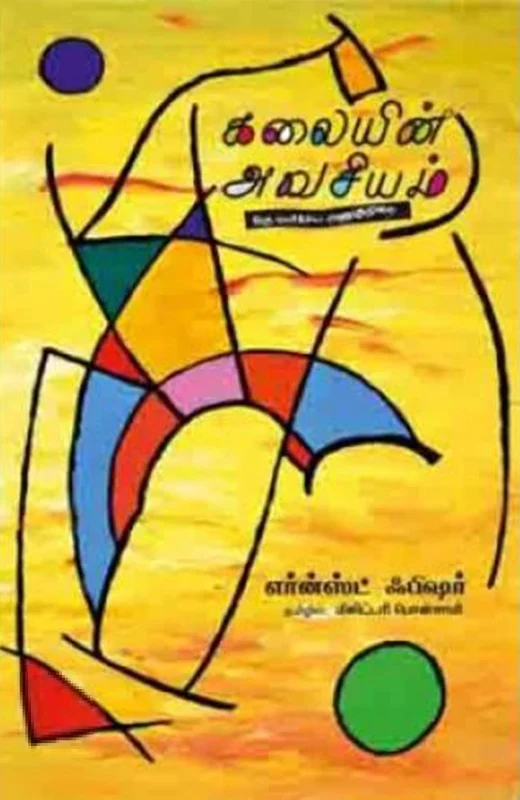 கலையின் அவசியம்