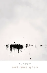 களம் - காலம் - ஆட்டம்