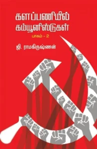 களப்பணியில் கம்யூனிஸ்டுகள் (பாகம் 2)