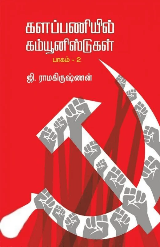 களப்பணியில் கம்யூனிஸ்டுகள் (பாகம் 2)