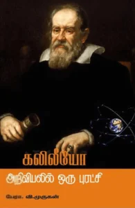 கலிலியோ அறிவியலில் ஒரு புரட்சி
