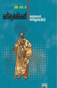 களிநெல்லிக்கனி