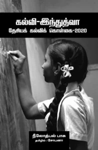கல்வி-இந்துத்வா : தேசியக் கல்விக் கொள்கை 2020