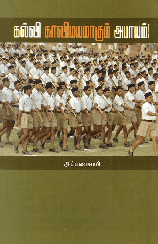 கல்வி காவிமயமாகும் அபாயம்!