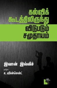 கல்விக் கூடத்திலிருந்து விடுபடும் சமுதாயம்