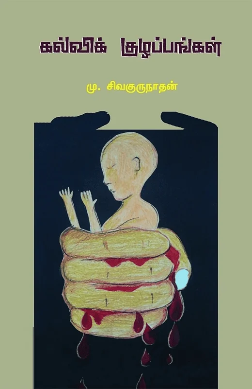 கல்விக் குழப்பங்கள்