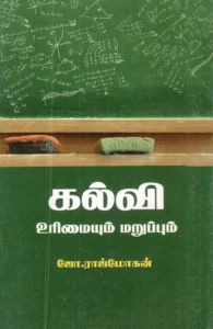 கல்வி உரிமையும் மறுப்பும்
