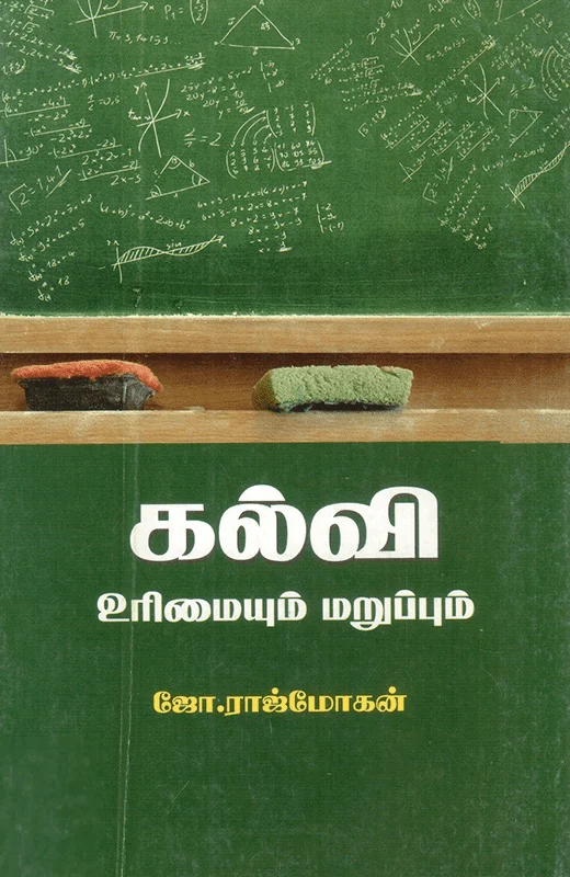கல்வி உரிமையும் மறுப்பும்