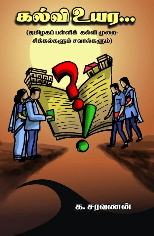 கல்வி உயர...