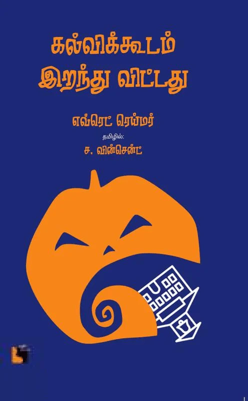 கல்விக்கூடம் இறந்து விட்டது