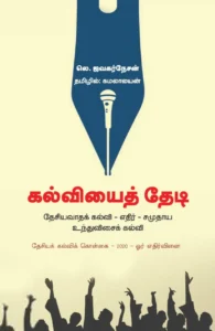 கல்வியைத் தேடி: தேசியவாதக் கல்வி - எதிர் - சமுதாய உந்துவிசைக் கல்வி