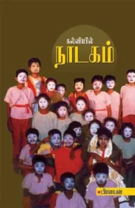 கல்வியில் நாடகம்