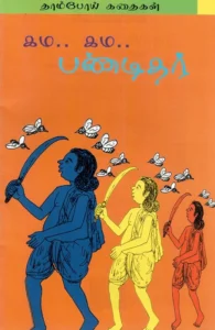 கம... கம... பண்டிதர்