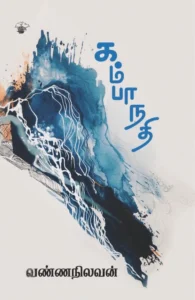 கம்பா நதி (காலச்சுவடு)