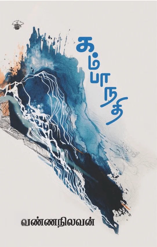 கம்பா நதி (காலச்சுவடு)