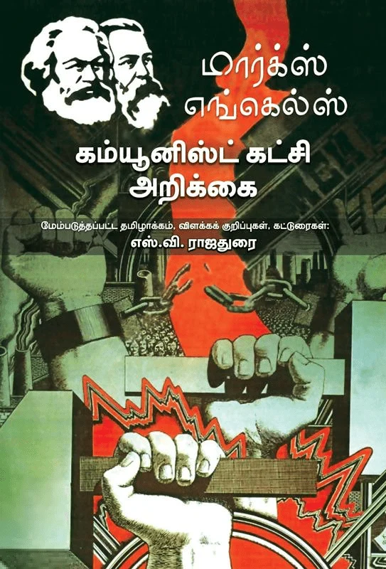 கம்யூனிஸ்ட் கட்சி அறிக்கை (பாரதி புத்தகாலயம்)