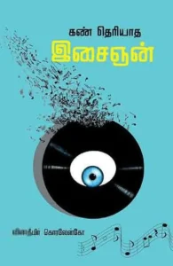 கண் தெரியாத இசைஞன் (பாரதி புத்தகாலயம்)