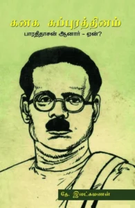கனக சுப்புரத்தினம் பாரதிதாசன் ஆனார் ஏன்?