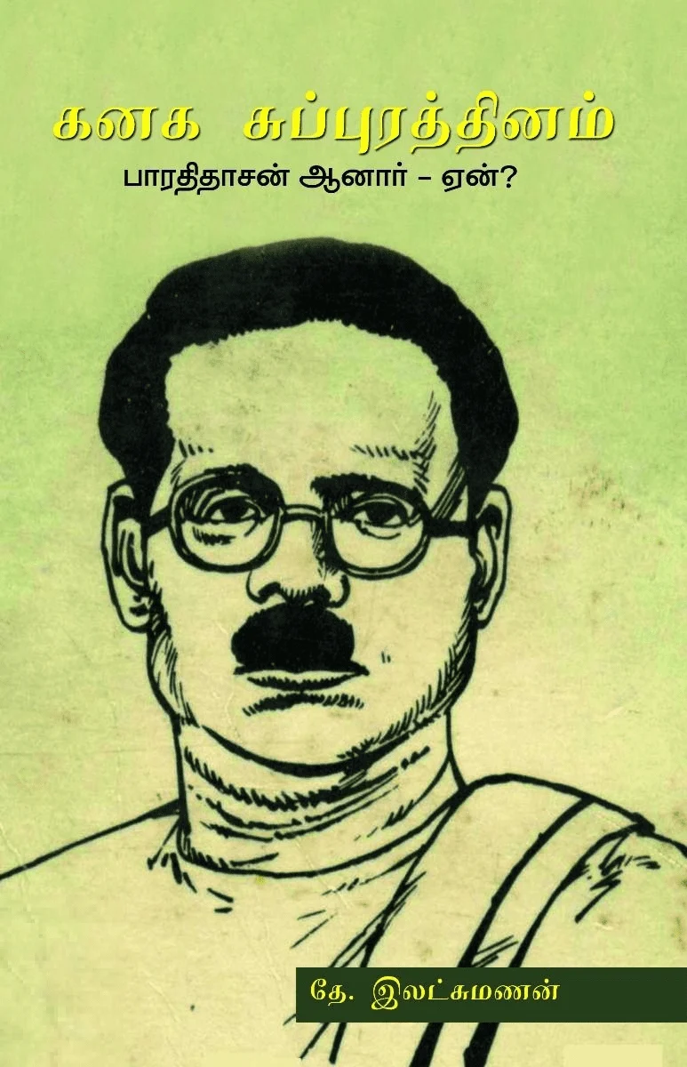 கனக சுப்புரத்தினம் பாரதிதாசன் ஆனார் ஏன்?