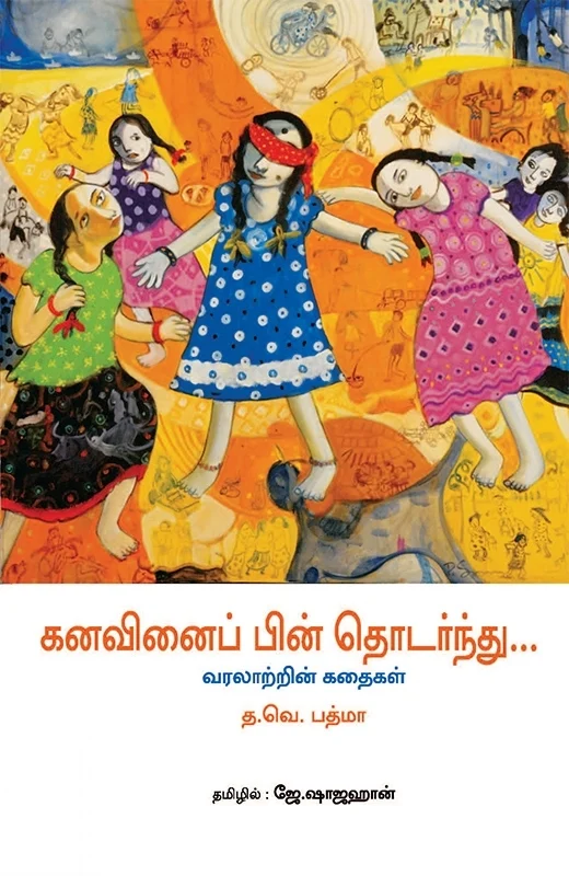கனவினைப் பின் தொடர்ந்து