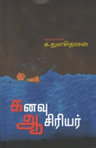 கனவு ஆசிரியர்