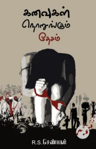 கனவுகள் நொறுங்கும் தேசம்