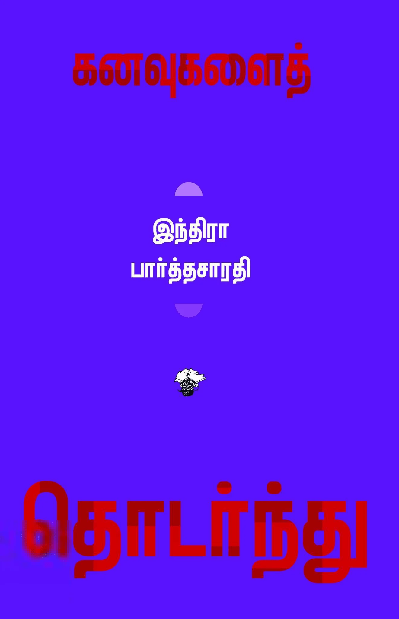 கனவுகளைத் தொடர்ந்து