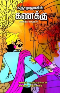 கஞ்சராஜாவின் கணக்கு