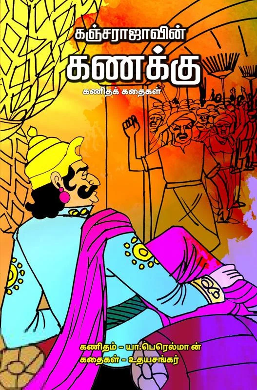 கஞ்சராஜாவின் கணக்கு