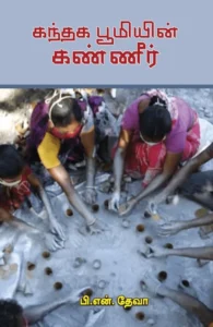 கந்தக பூமியின் கண்ணீர்