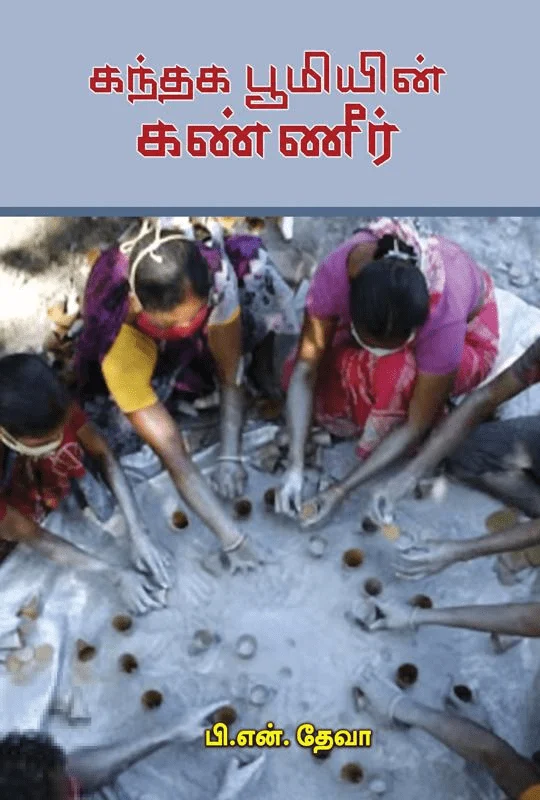 கந்தக பூமியின் கண்ணீர்