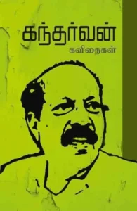 கந்தர்வன் கவிதைகள்