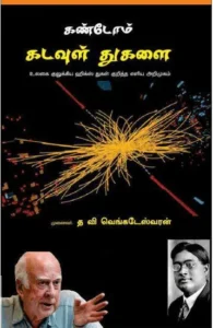 கண்டோம் கடவுள் துகளை