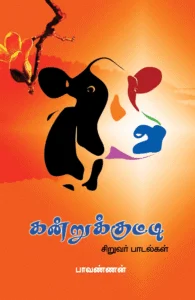 கன்றுக்குட்டி: சிறுவர் பாடல்கள்