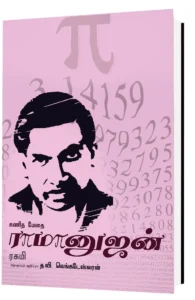 கணிதமேதை ராமானுஜம்